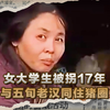 女大学生被拐17年，与五旬老汉同住猪圈，丈夫：你是我120块买来的
