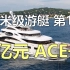 80米级游艇第1集，价值8亿元，85米游艇ACE号
