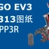 【LEGO】【EV3】【图纸】GRIPP3R