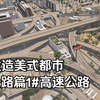 【都市天际线】超详细教你建造美式都市！1#高速公路篇_游戏热门视频