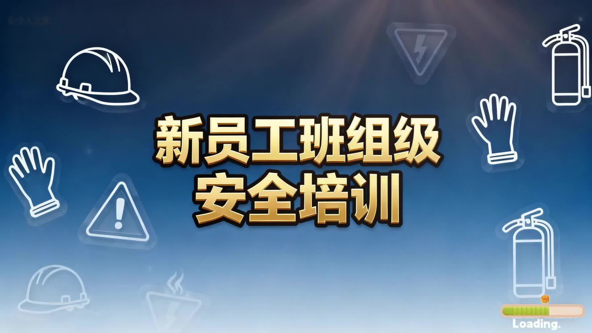 《新员工班组级安全培训》视频(一)