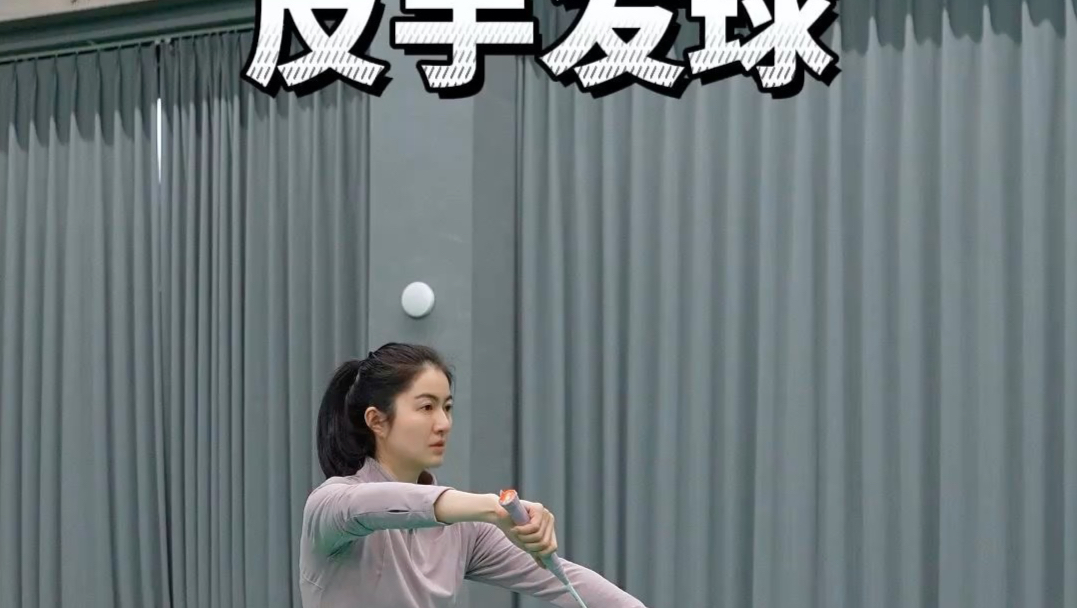 聪明的你看完这条视频一定可以学会反手发球#羽毛球教学