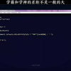 这就是学霸
