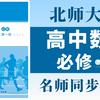 【新高一】高一数学北师大版必修一课本详细讲解！初升高衔接，准高一暑假必看！从基础到精通，轻松学好高中数学