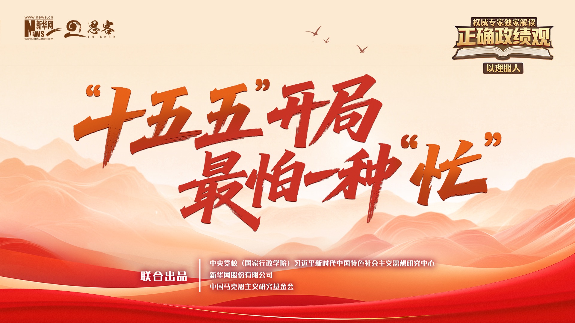 为何“十五五”开局要强调政绩观问题？丨权威专家独家解读正确政绩观