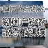 潮州广济桥---撤浮船视频