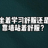 【学习监督】站着还是坐着舒服