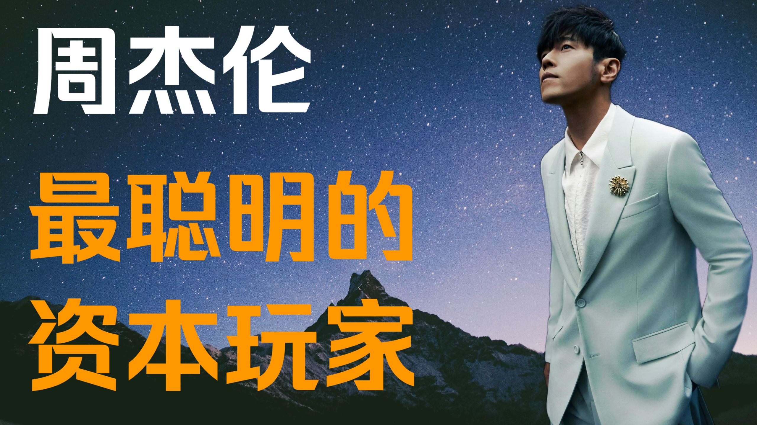 “太阳之子”周杰伦背后的资本哲学：不入局，却永远是局中的“王”