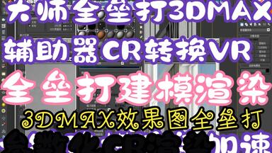 CR教程全方位基础进阶CR教程自学Corona渲染器技术精讲CR辅助器<em class="keyword">大师</em>CR渲染<em class="keyword">大师</em>辅助器室内全屋定制超壹流3dmax辅助器的前身是疯狂<em class="keyword">模渲大师</em>效果图加速度！