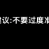 人生建议：不要过度准备！准备固然重要，但别让它束缚住你的手脚…