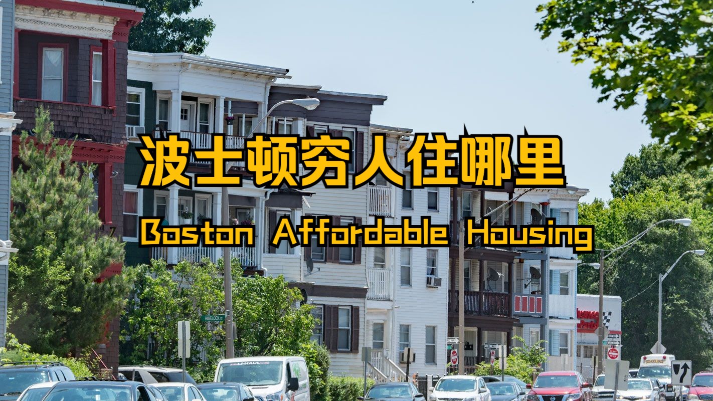 波士顿的穷人都住在哪里？Boston Affordable Housing保障性住房一览 租客验房注意事项 Rental Inspection
