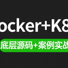 这可能是B站讲的最好的docker+K8s实战教程，2小时深入解析docker+k8s底层原理与源码分析