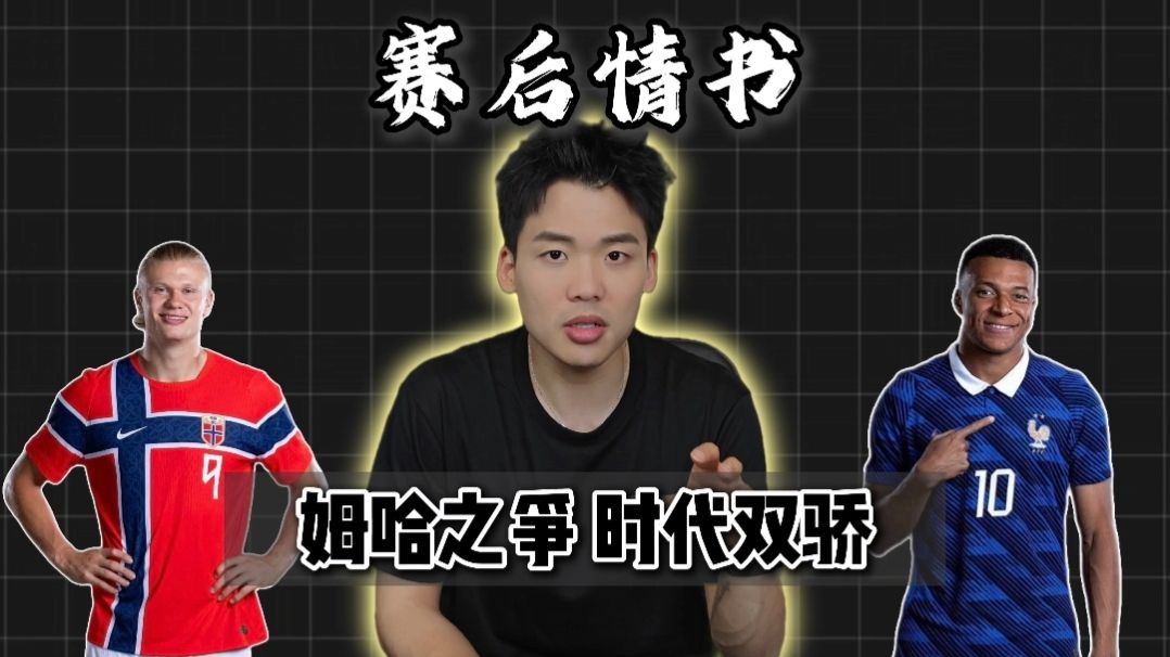 赛后情书：法国挪威取胜，姆巴佩哈兰德终将华山论剑，法兰西之剑对决挪威之锤！