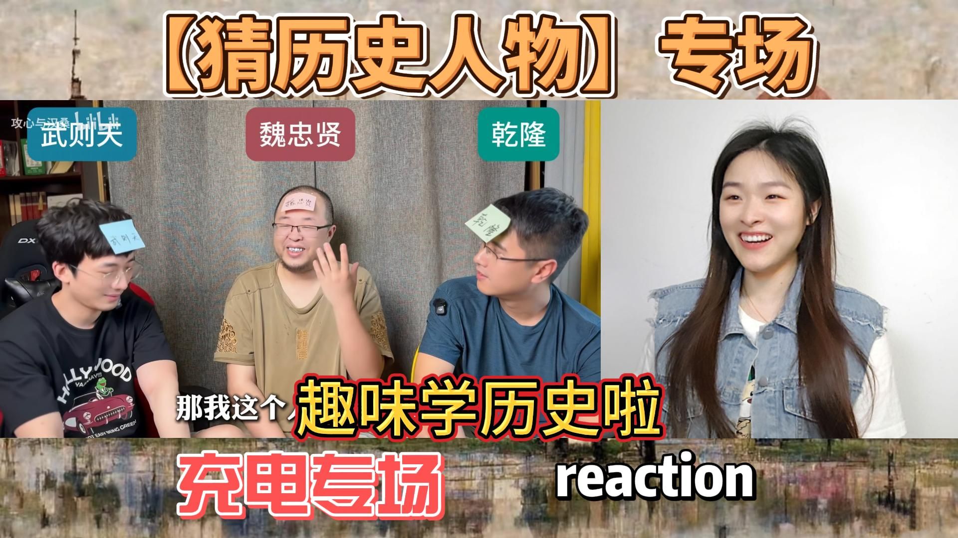 【充电专场|猜历史人物】专场reaction：看玩游戏又吸收了知识，这样学历史太有趣了！