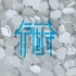 北京护国寺信息指示化设计动画短片