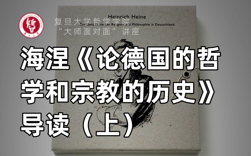 德国古典哲学入门丨吴晓明：海涅《论德国的哲学和宗教的历史》导读（上）