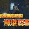 奥利缇斯魔法师塔怎么开？艾尔登法环奥利缇斯魔法塔解谜开启方法_游戏攻略