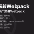玩转Webpack - 表严肃讲webpack