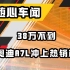 38万不到，奥迪A7L冲上热销榜