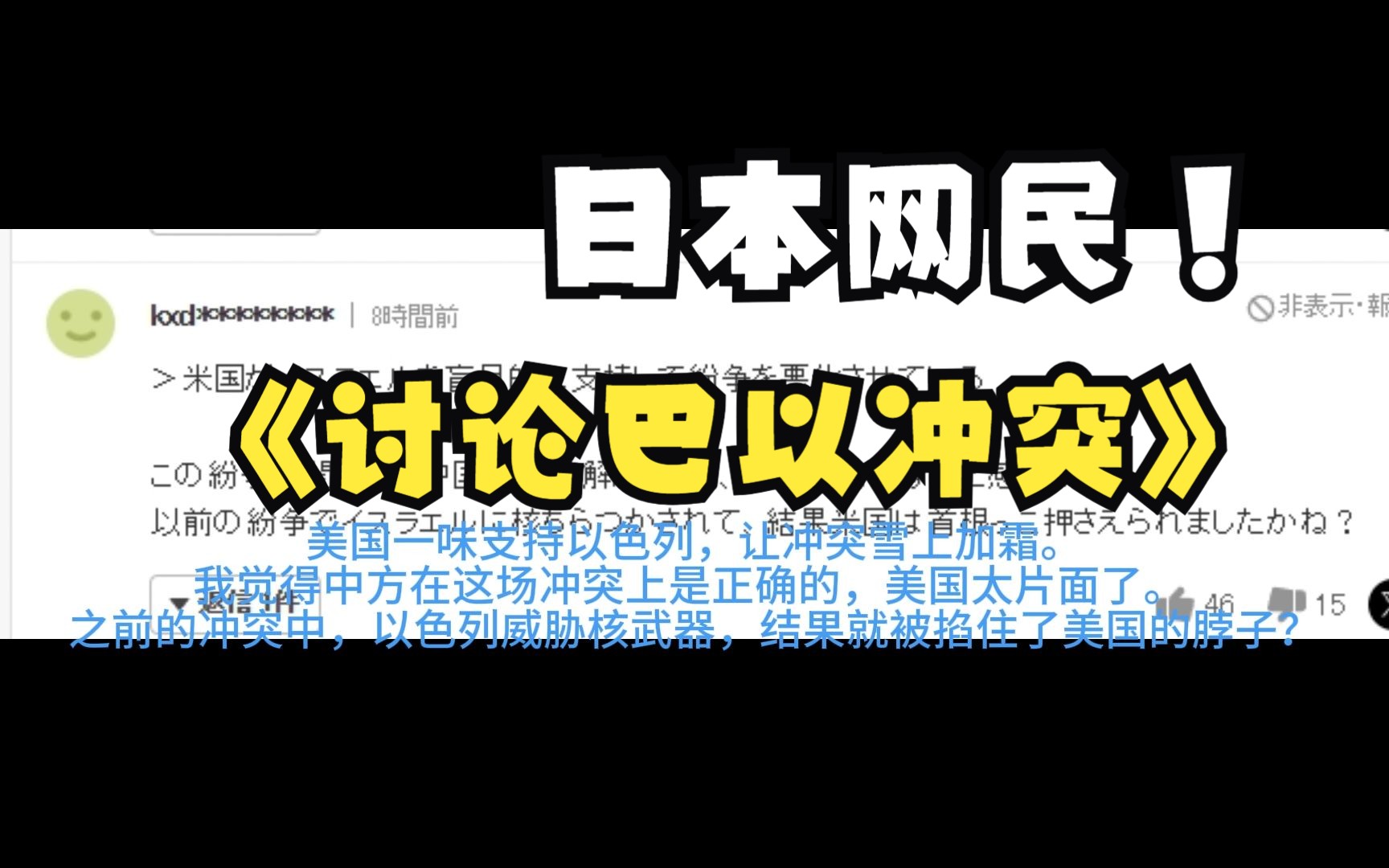 日本网友讨论我国的巴以冲突态度，小日子又开始承认父亲了