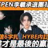 ENHYPEN李羲承退团非自愿？手写信6字扎眼赌未来？ HYBE内讧升级多人牺牲，谁才是最后的赢家