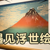 浮世绘版画详细讲解，让你全面了解浮世绘的故事