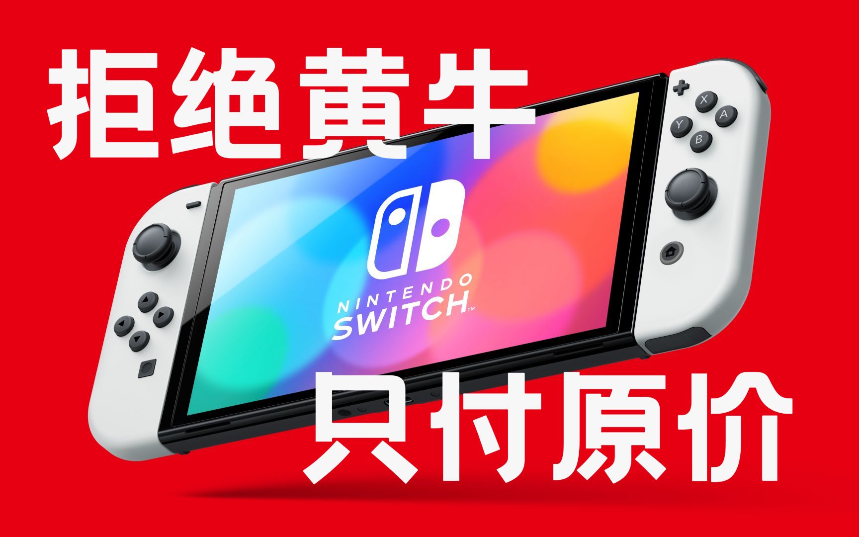 Nintendo Switch ※箱無し 家庭用ゲーム本体 テレビゲーム 本・音楽・ゲーム 新品未開封