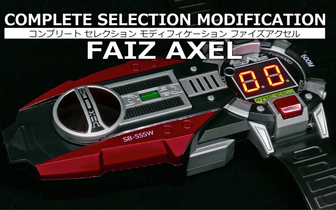 假面骑士555completeselectionmodificationfaizaxel加速手表