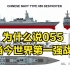 为什么说055是当今世界第一强战舰（无BGM版）