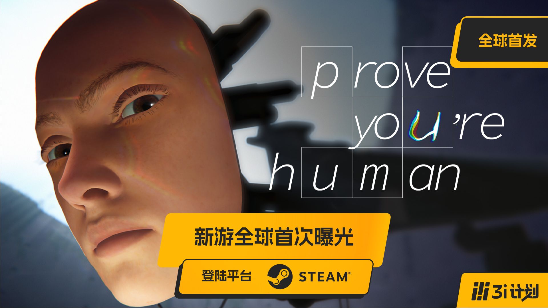 「3i计划」第三季 |《Prove You're Human》新游全球首发