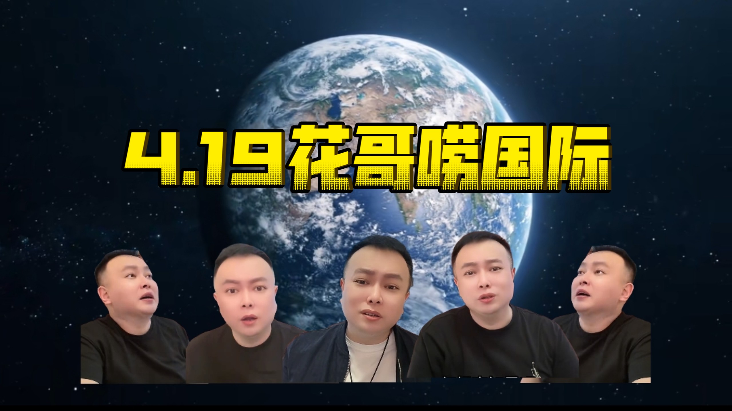 4.19花哥讲国际大案要案！开皮系列！问答环节！