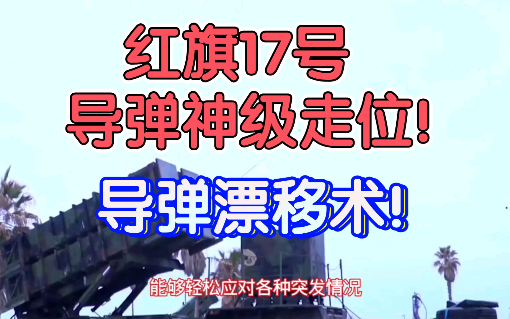 【七哥论国际】红旗17号导弹神级走位!拐弯已经够狠了,居然还能掉头!网友:“导弹漂移术!”哔哩哔哩bilibili