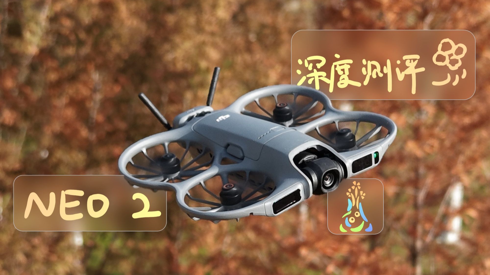 [细致测评] 玩与拍的刀法 | DJI Neo 2深度测评 | 基础飞行功能的深度测试