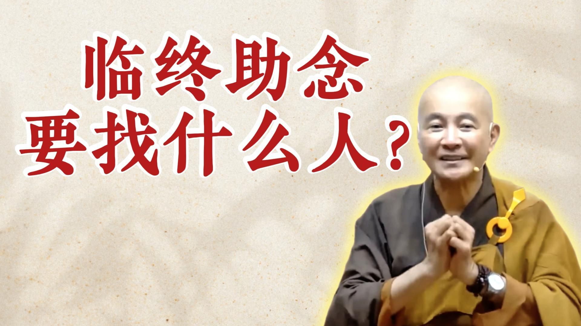 体佛法师开示：临终助念要找什么人？（《观无量寿经》第16讲）