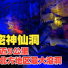 全长近5公里，中国北方地区的最大溶洞——新密神仙洞