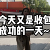 刚到手就被大哥买走啦