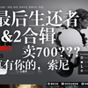 冷饭合辑700＋，美末新粉有福了！【最后生还者:合辑】商店页面展示