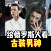 古装男神惊呆俄罗斯小姐姐，你们最喜欢哪一位呢