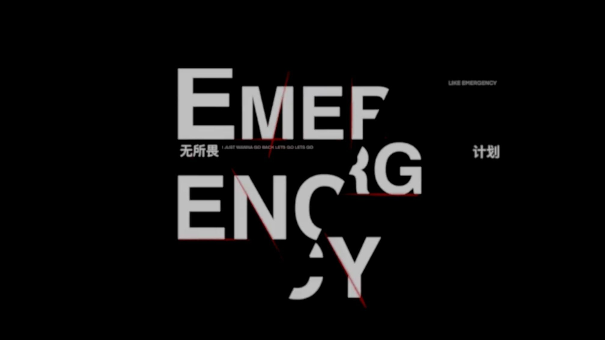 【 登陆少年】《无所畏计划(Emergency)》练习室