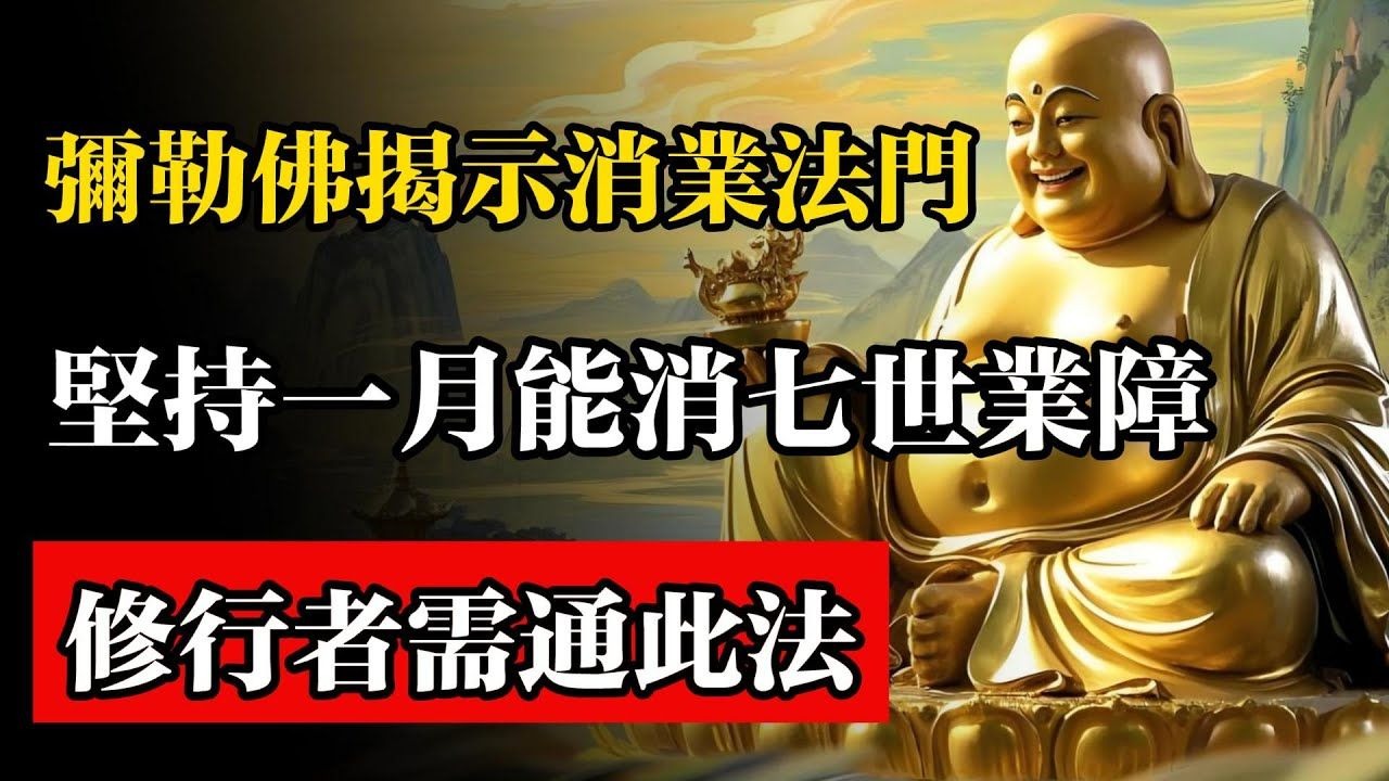 彌勒佛揭示消業法門，堅持一月能消七世業障，修行者需通此法！#佛教 #佛法 #佛教玄學 #佛教智慧 #佛學知識 #佛學智慧 #修心修行 #佛教文化 #禪悟人生 #