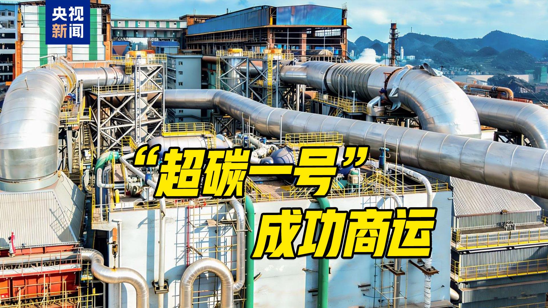 起猛了？二氧化碳能用来发电了