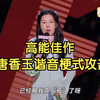 唐香玉的嘴能不能借给我，太会骂了！#看一遍笑一遍#脱口秀爆梗名场面