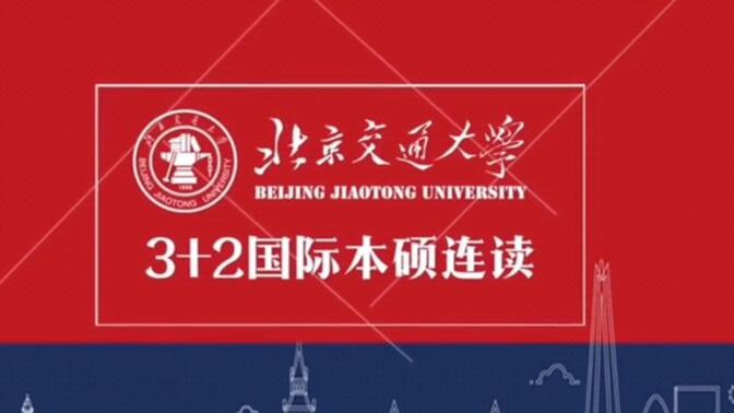 走进北京交通大学3+2国际本硕连读