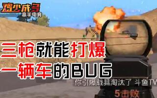 《吃鸡bug》【鸡少成多】刺激战场惊现扫车BUG，三枪就能打爆一辆高速行驶的汽车-高手电竞(视频)