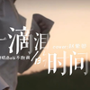【Bobi翻唱】那些快乐的梦都变丑了.你看不见