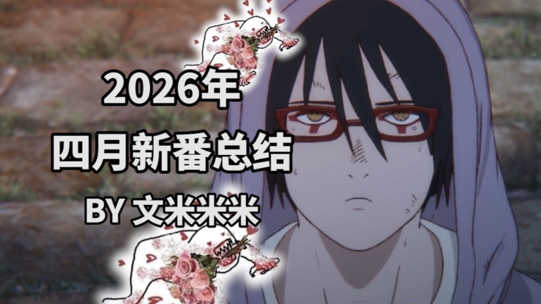 四月新番给我母亲道歉