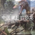 恐龙灭绝前，中国有哪些恐龙笑到最后？
