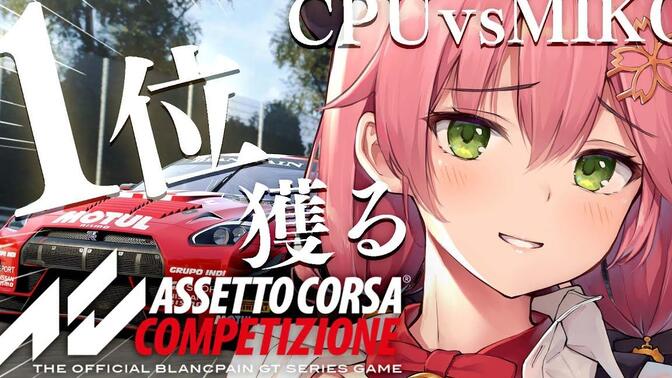 【 Assetto Corsa Competizione 】１位を目指してぶっとばすにぇえええええええええ！！！！【ホロライブ_さくらみこ】