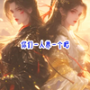 小说-古言【清风高飞】我和姐姐是镇远将军的遗女, 镇远将军叛国战死，母亲早早病逝, 叛国按律当诛九族，恰巧太后生辰，不宜见血, 皇帝念在幼女无辜，让长公主和定国