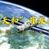 “天和”首发！中国空间站来了